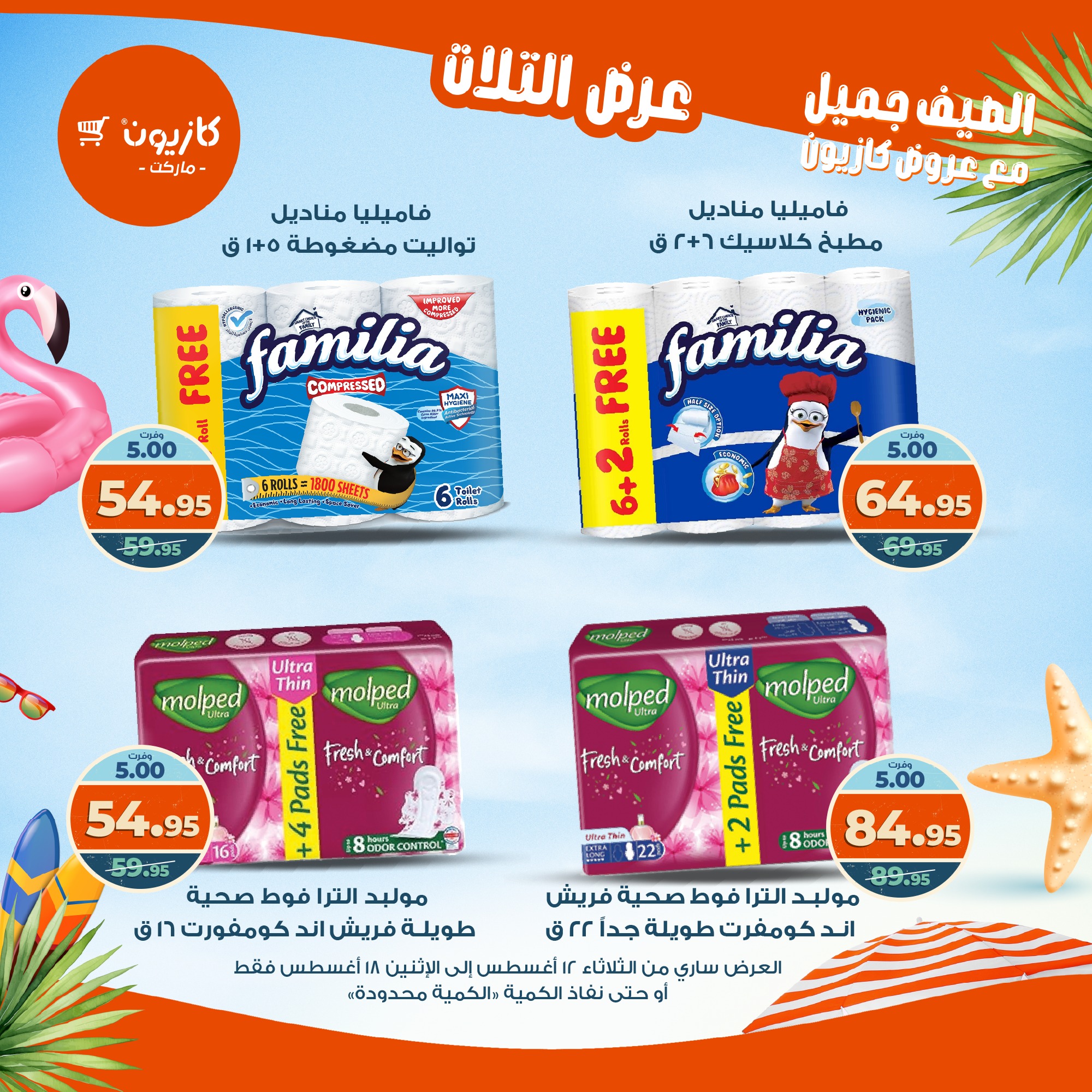 kazyon offers from 12aug to 18aug 2025 عروض كازيون من 12 أغسطس حتى 18 أغسطس 2025 صفحة رقم 31